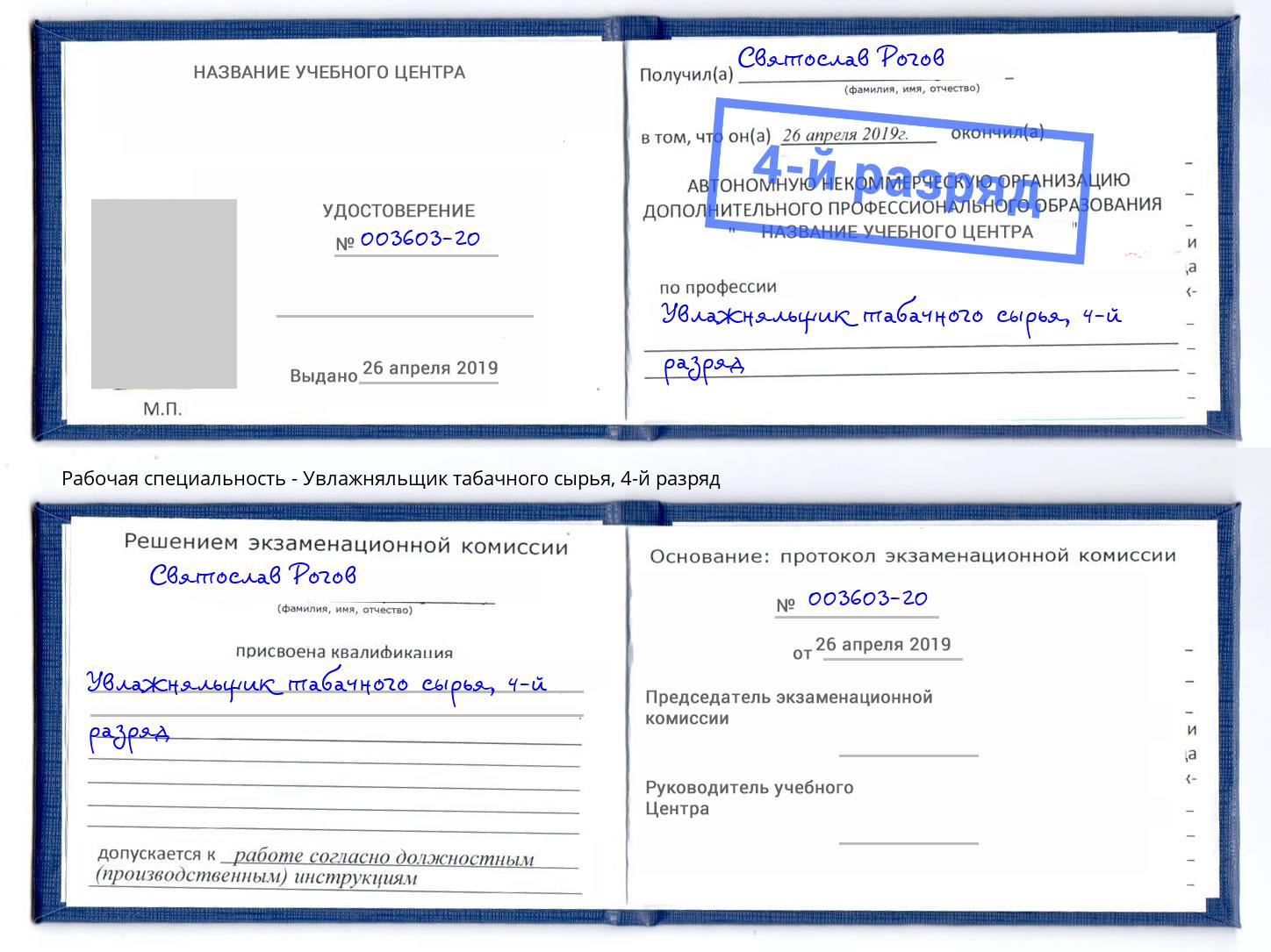 корочка 4-й разряд Увлажняльщик табачного сырья Сорочинск