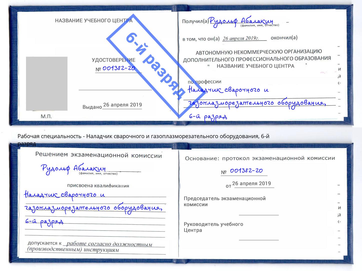 корочка 6-й разряд Наладчик сварочного и газоплазморезательного оборудования Сорочинск