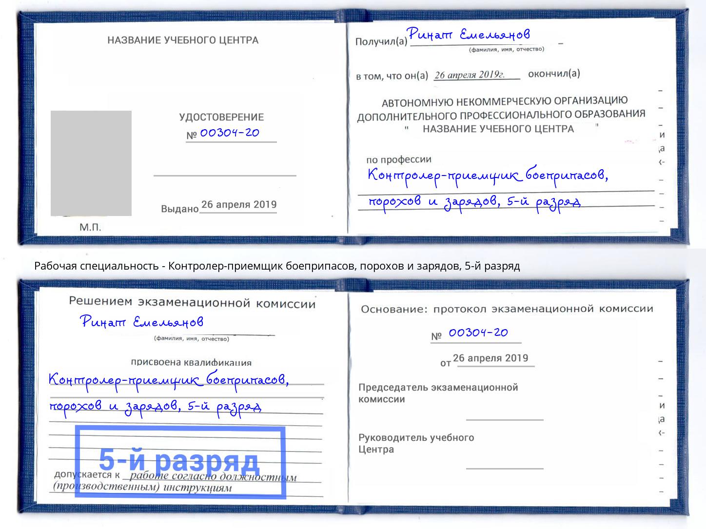 корочка 5-й разряд Контролер-приемщик боеприпасов, порохов и зарядов Сорочинск