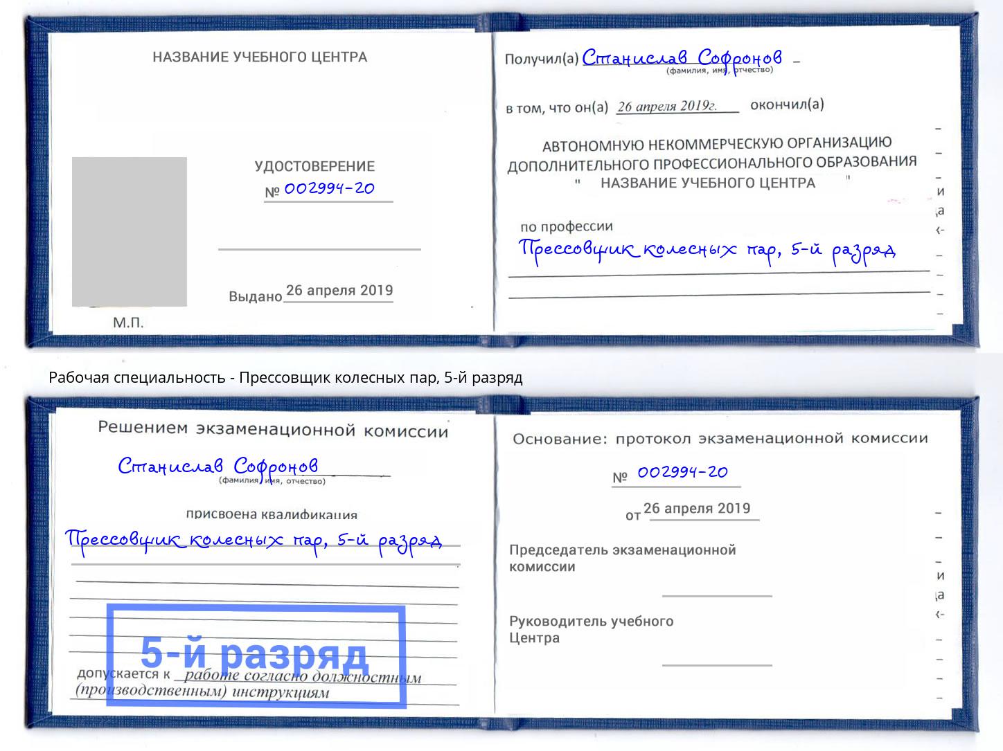 корочка 5-й разряд Прессовщик колесных пар Сорочинск