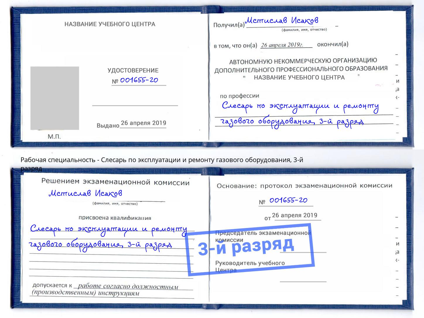 корочка 3-й разряд Слесарь по эксплуатации и ремонту газового оборудования Сорочинск