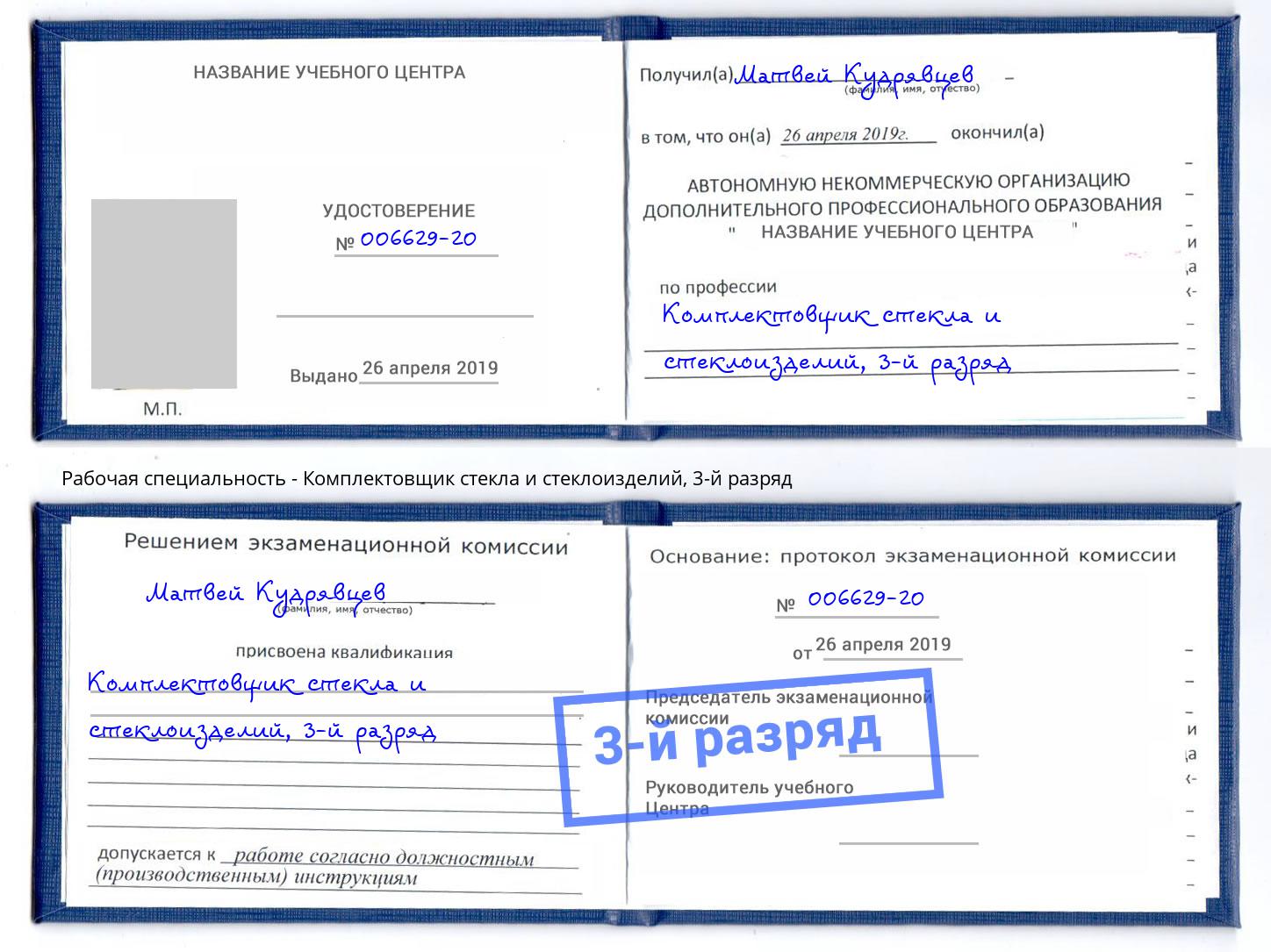 корочка 3-й разряд Комплектовщик стекла и стеклоизделий Сорочинск