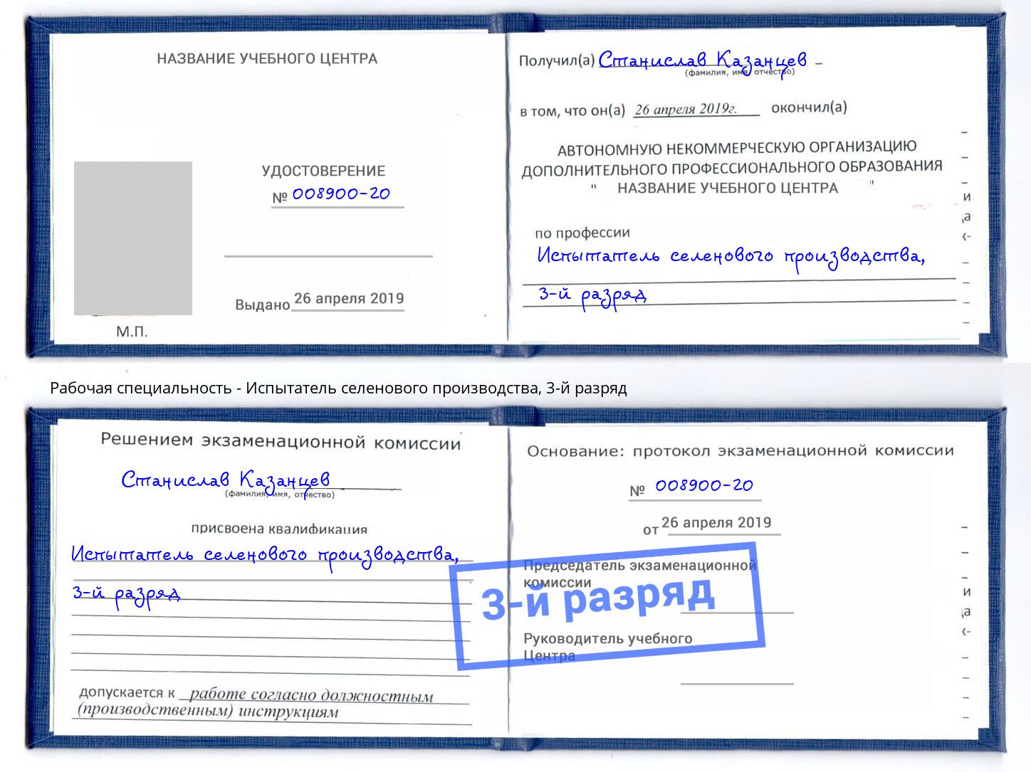 корочка 3-й разряд Испытатель селенового производства Сорочинск