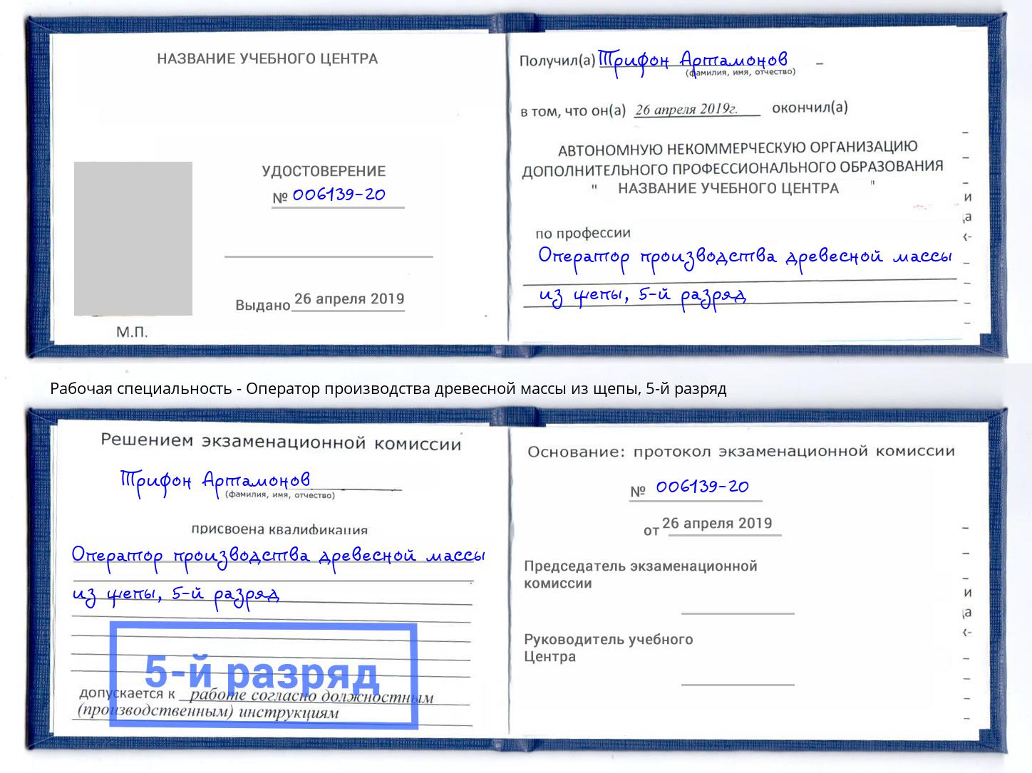 корочка 5-й разряд Оператор производства древесной массы из щепы Сорочинск