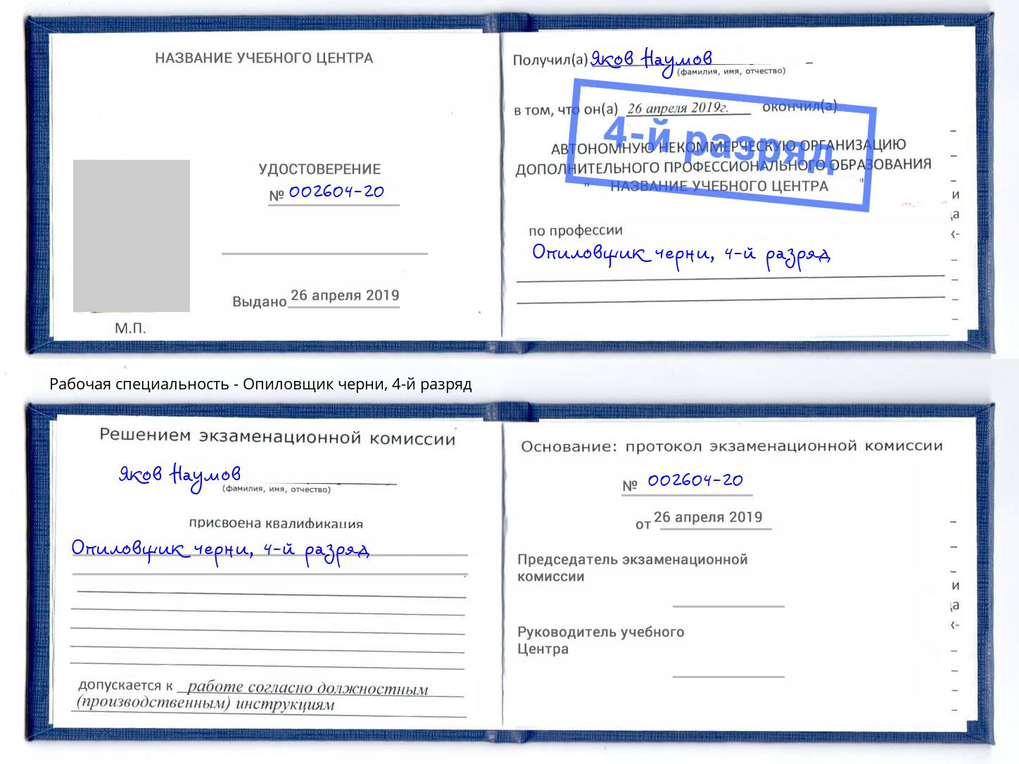 корочка 4-й разряд Опиловщик черни Сорочинск