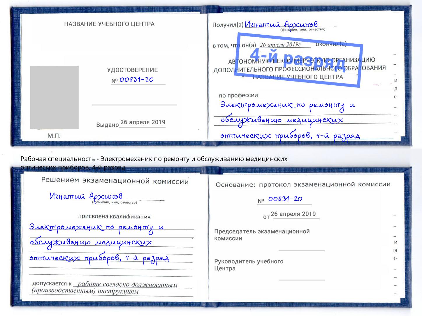 корочка 4-й разряд Электромеханик по ремонту и обслуживанию медицинских оптических приборов Сорочинск