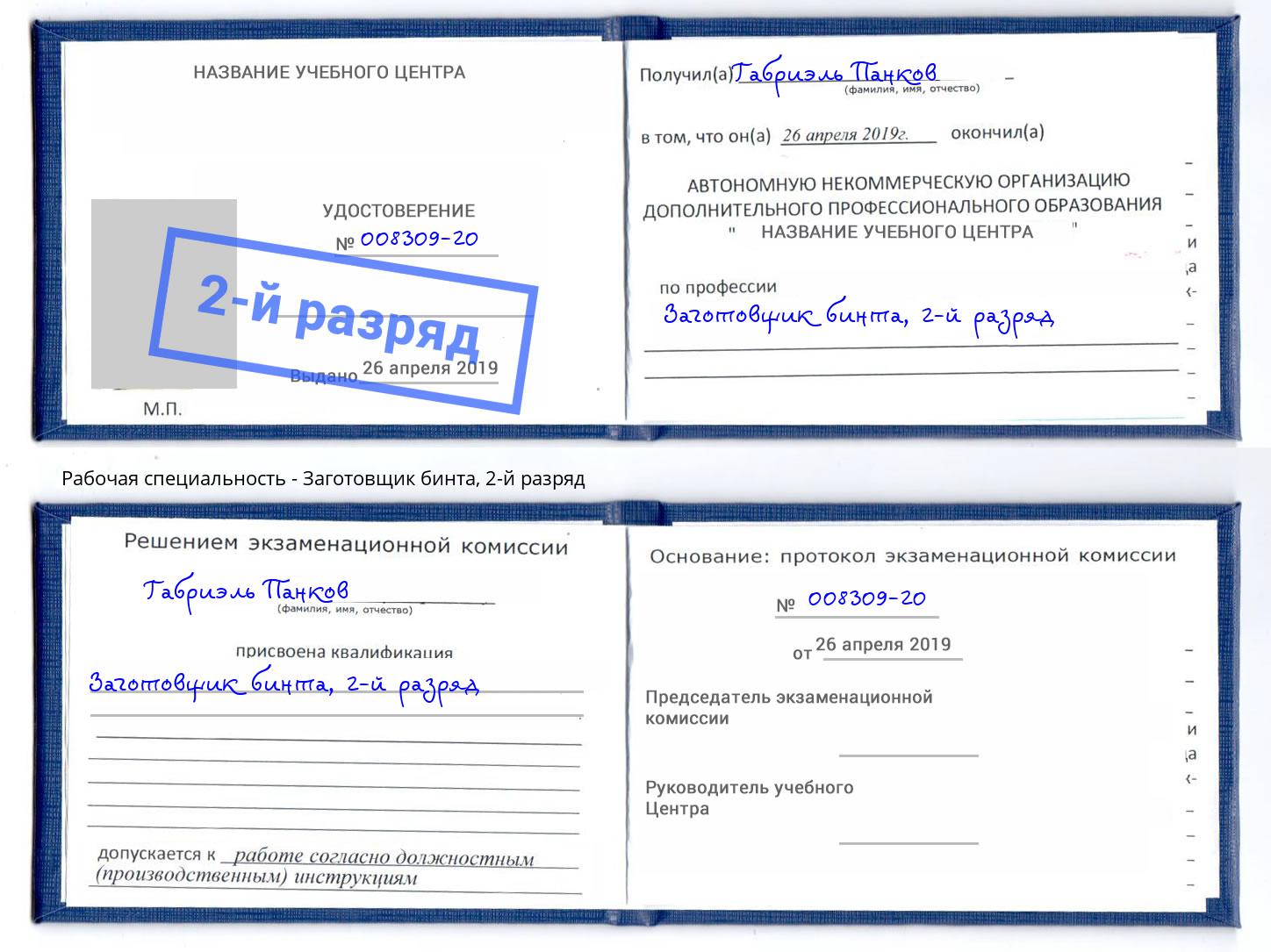 корочка 2-й разряд Заготовщик бинта Сорочинск