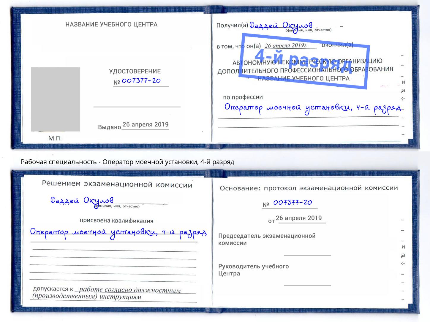 корочка 4-й разряд Оператор моечной установки Сорочинск