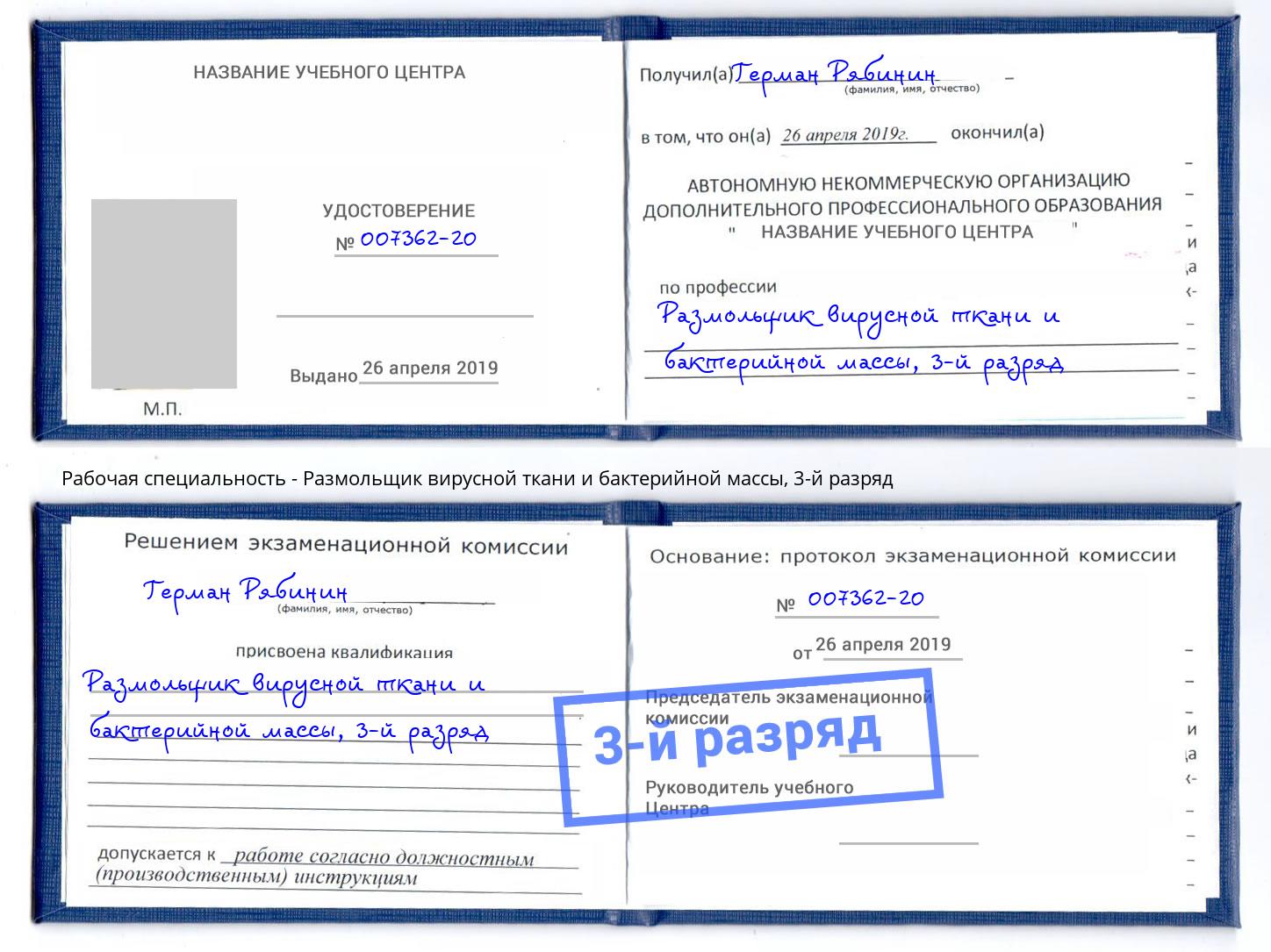 корочка 3-й разряд Размольщик вирусной ткани и бактерийной массы Сорочинск
