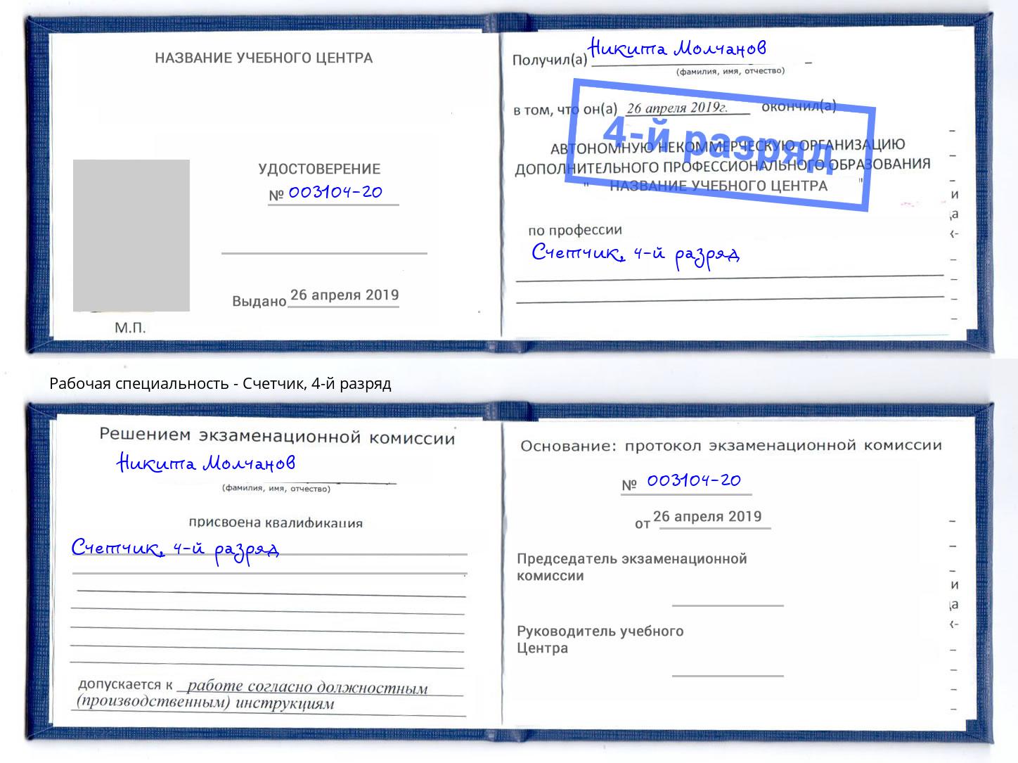 корочка 4-й разряд Счетчик Сорочинск