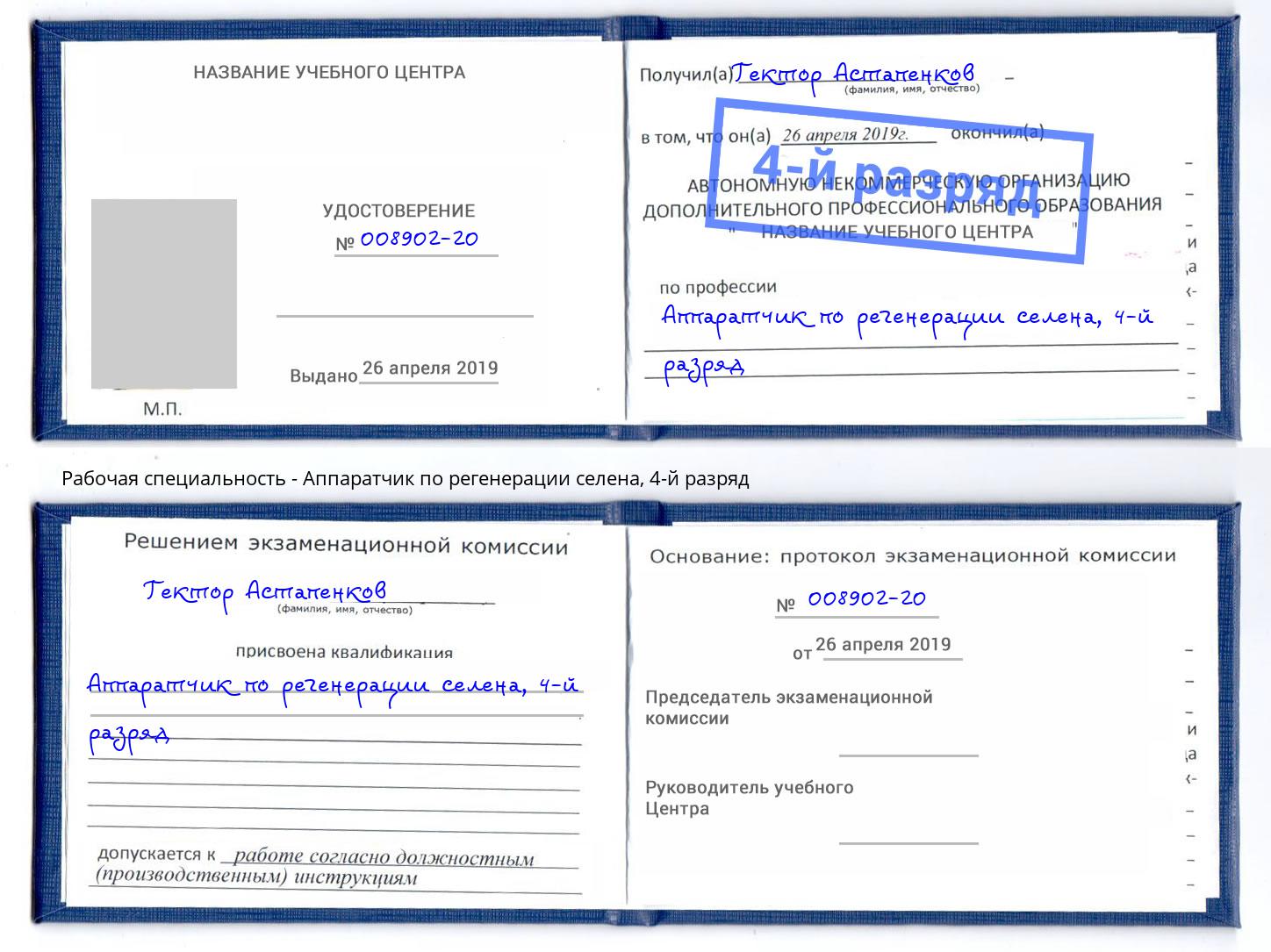 корочка 4-й разряд Аппаратчик по регенерации селена Сорочинск