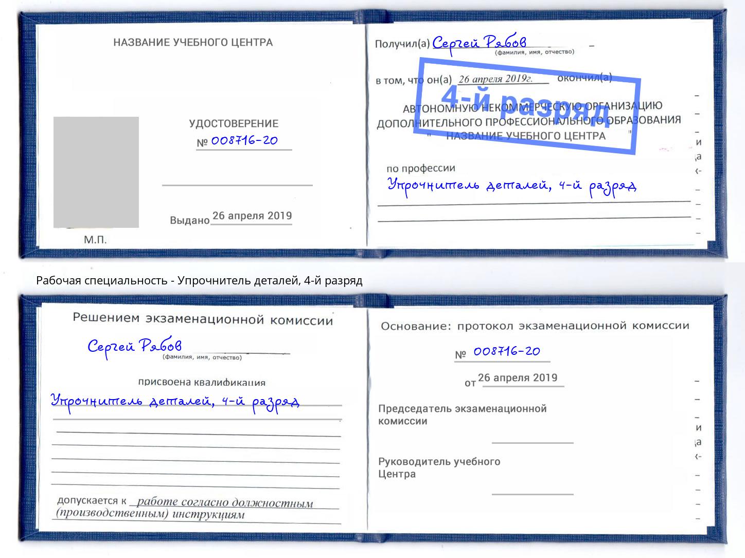 корочка 4-й разряд Упрочнитель деталей Сорочинск