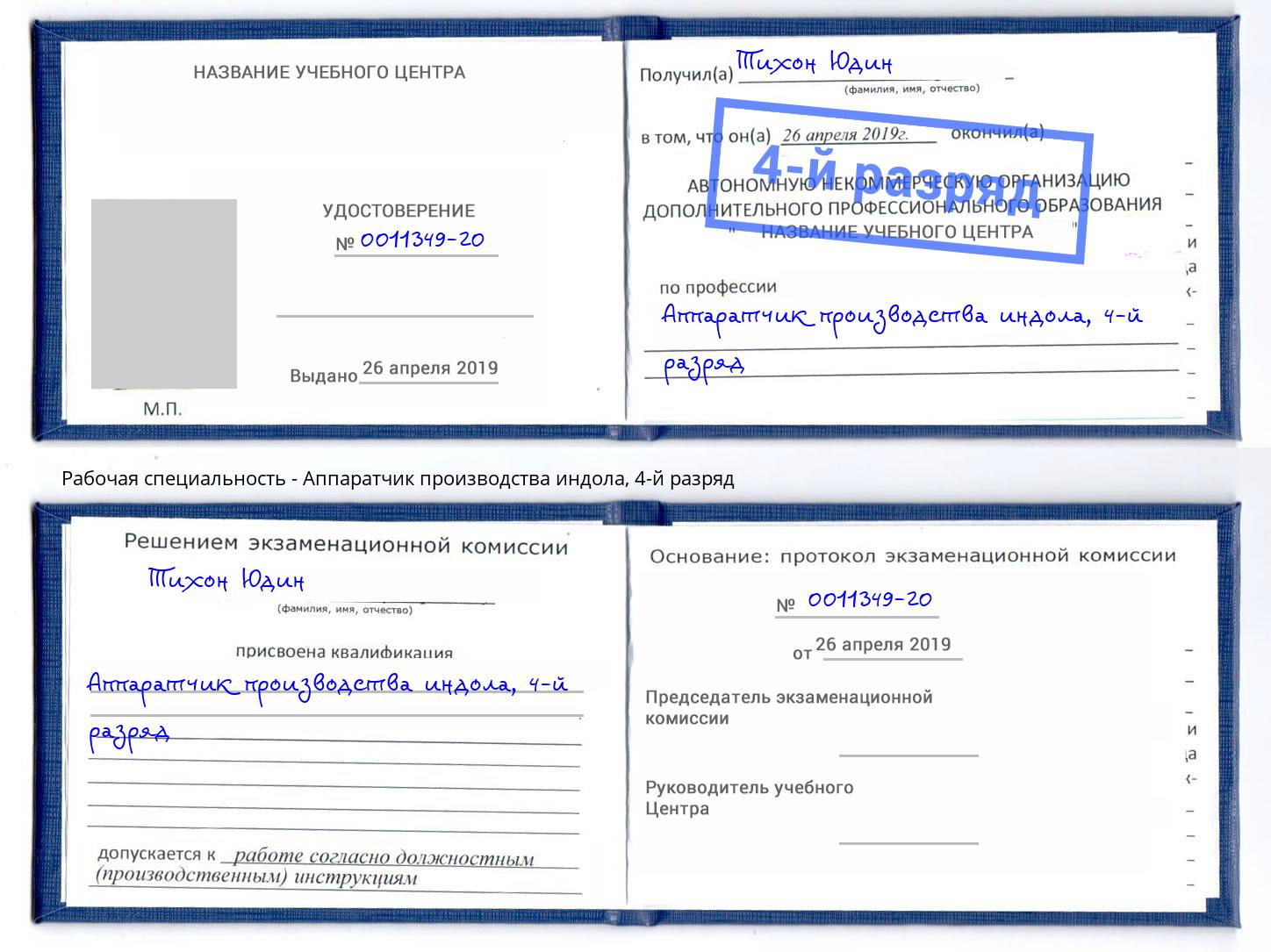 корочка 4-й разряд Аппаратчик производства индола Сорочинск