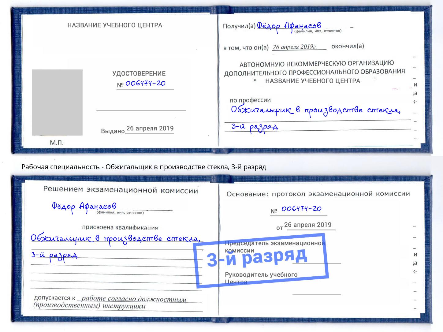корочка 3-й разряд Обжигальщик в производстве стекла Сорочинск