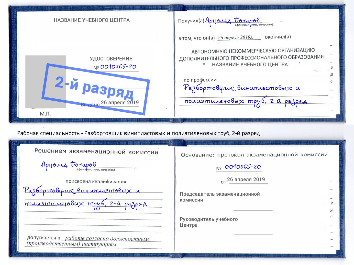 корочка 2-й разряд Разбортовщик винипластовых и полиэтиленовых труб Сорочинск