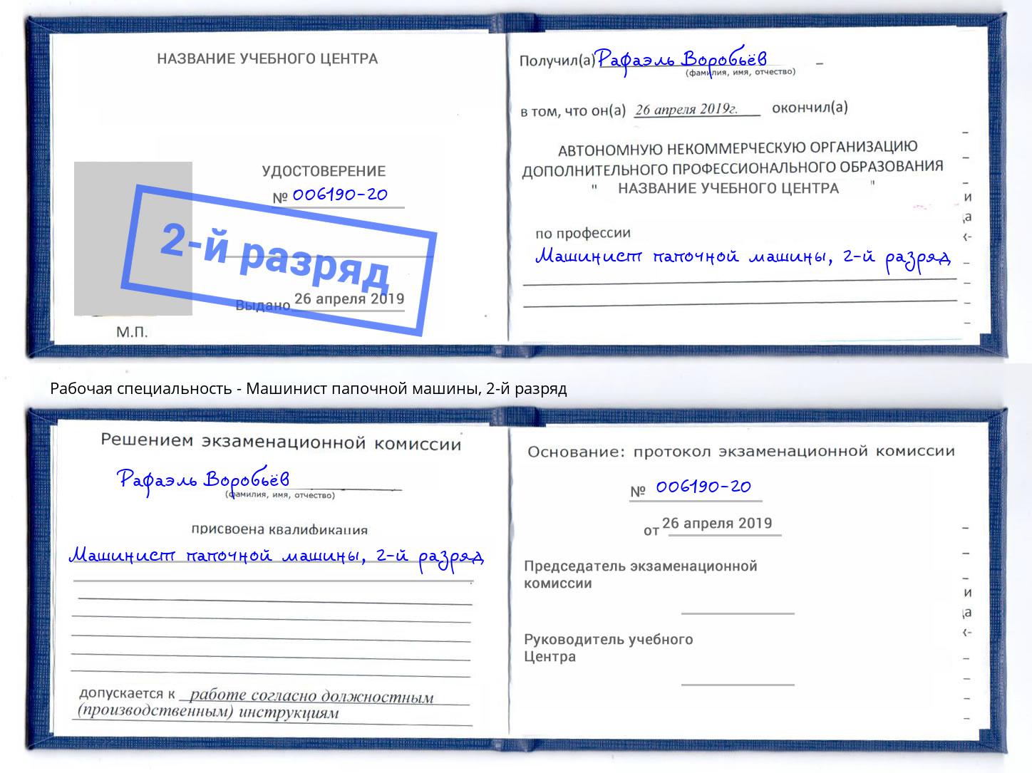 корочка 2-й разряд Машинист папочной машины Сорочинск