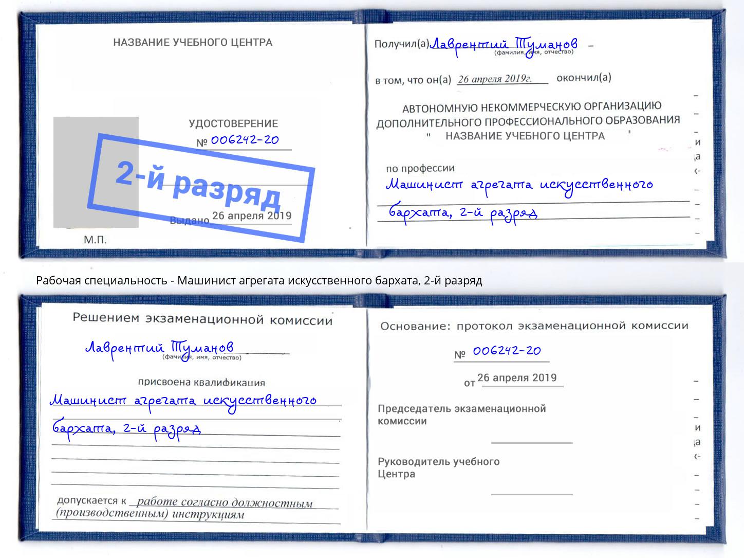 корочка 2-й разряд Машинист агрегата искусственного бархата Сорочинск