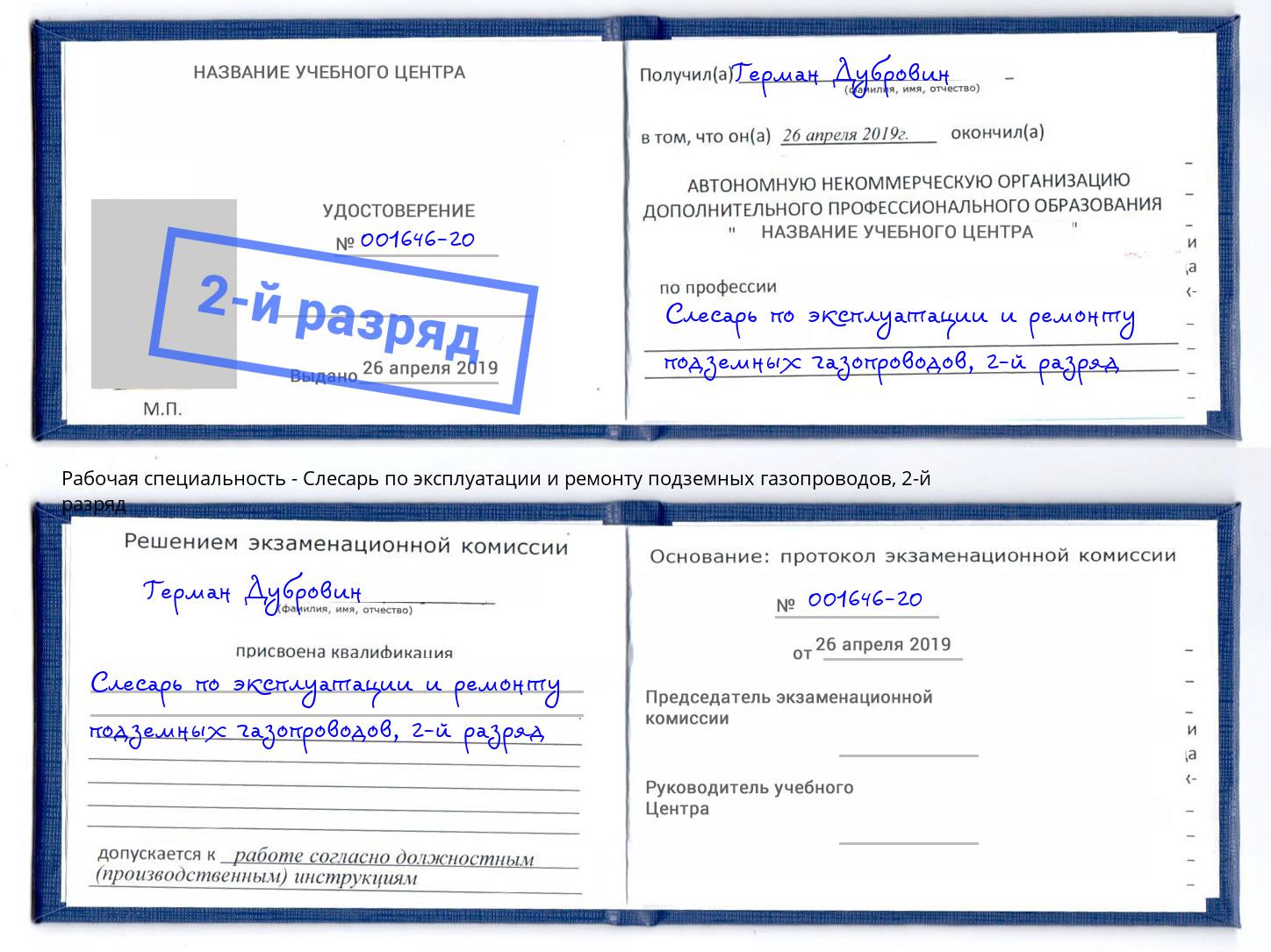 корочка 2-й разряд Слесарь по эксплуатации и ремонту подземных газопроводов Сорочинск