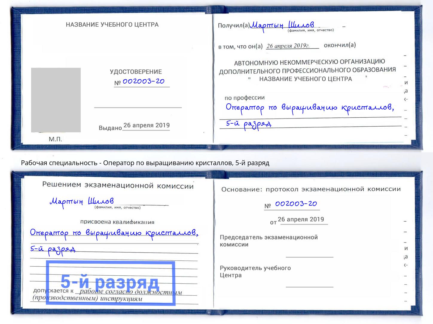 корочка 5-й разряд Оператор по выращиванию кристаллов Сорочинск