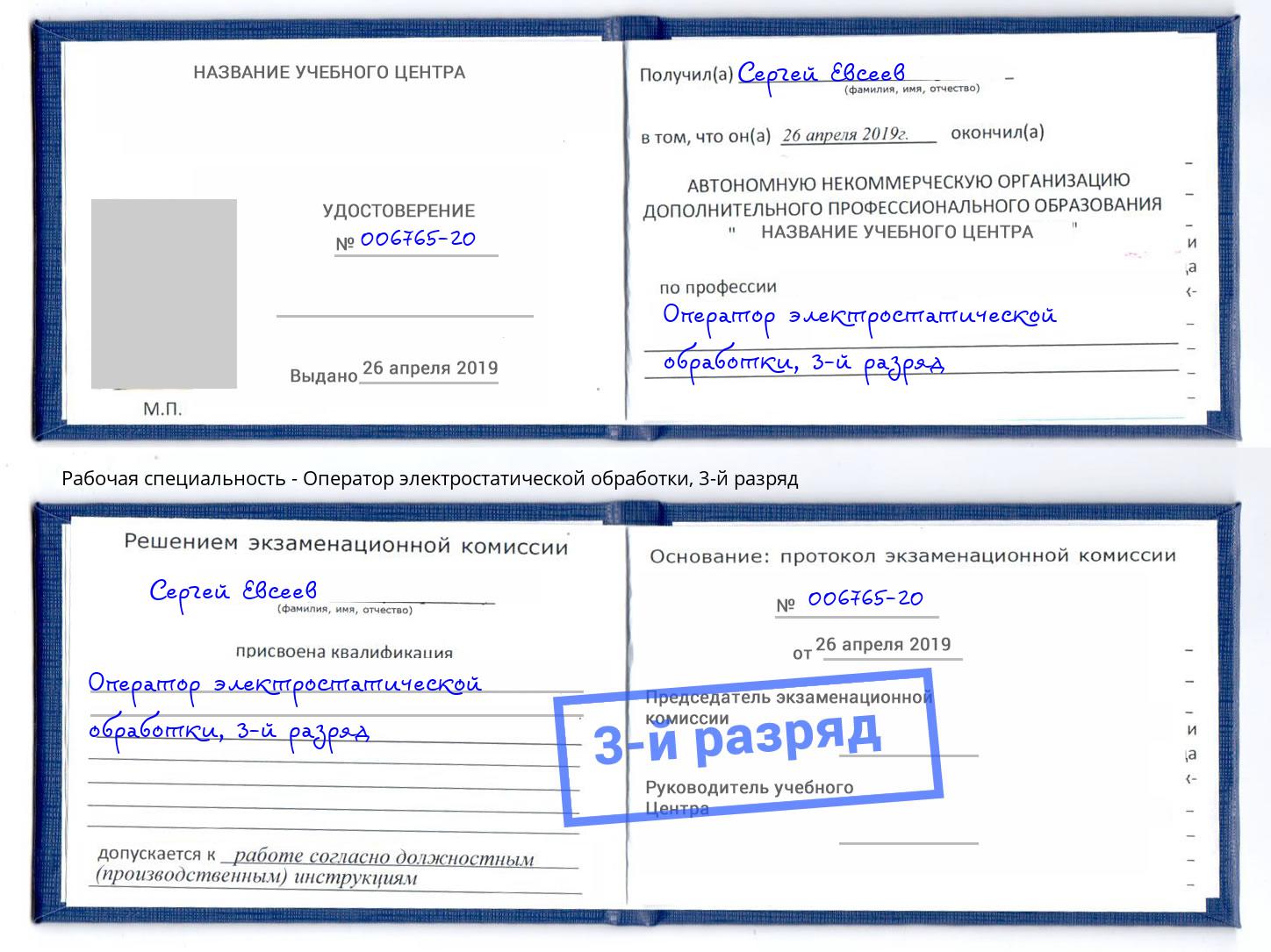 корочка 3-й разряд Оператор электростатической обработки Сорочинск