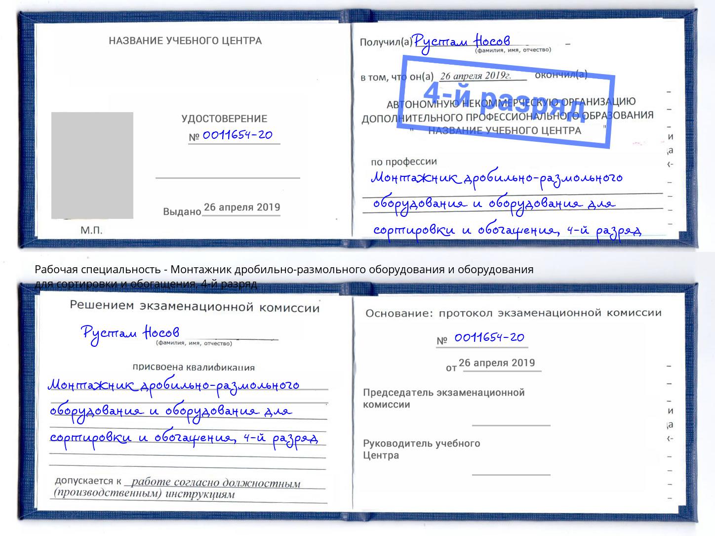 корочка 4-й разряд Монтажник дробильно-размольного оборудования и оборудования для сортировки и обогащения Сорочинск