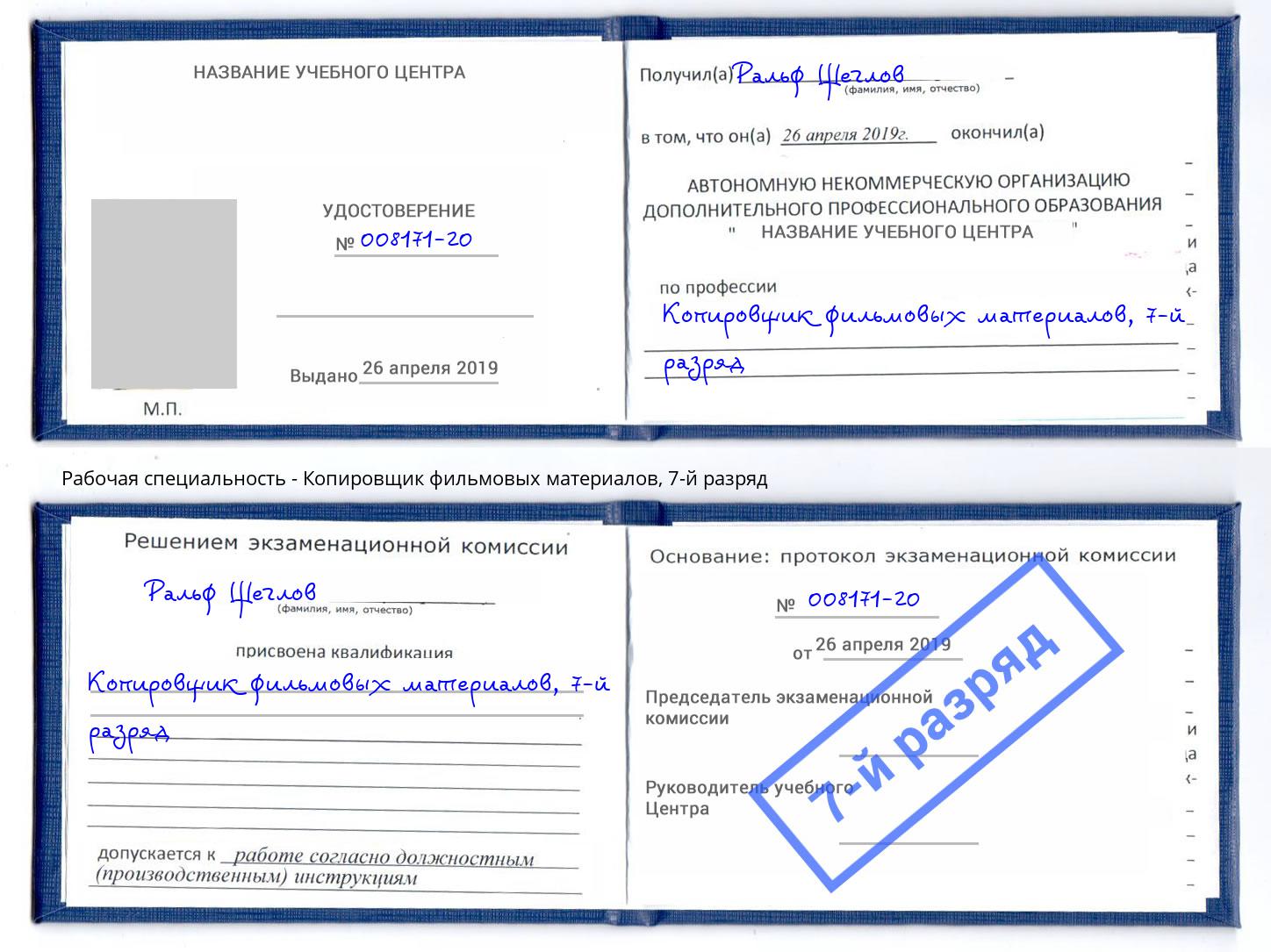 корочка 7-й разряд Копировщик фильмовых материалов Сорочинск