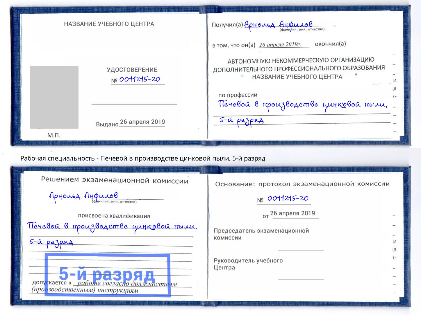 корочка 5-й разряд Печевой в производстве цинковой пыли Сорочинск