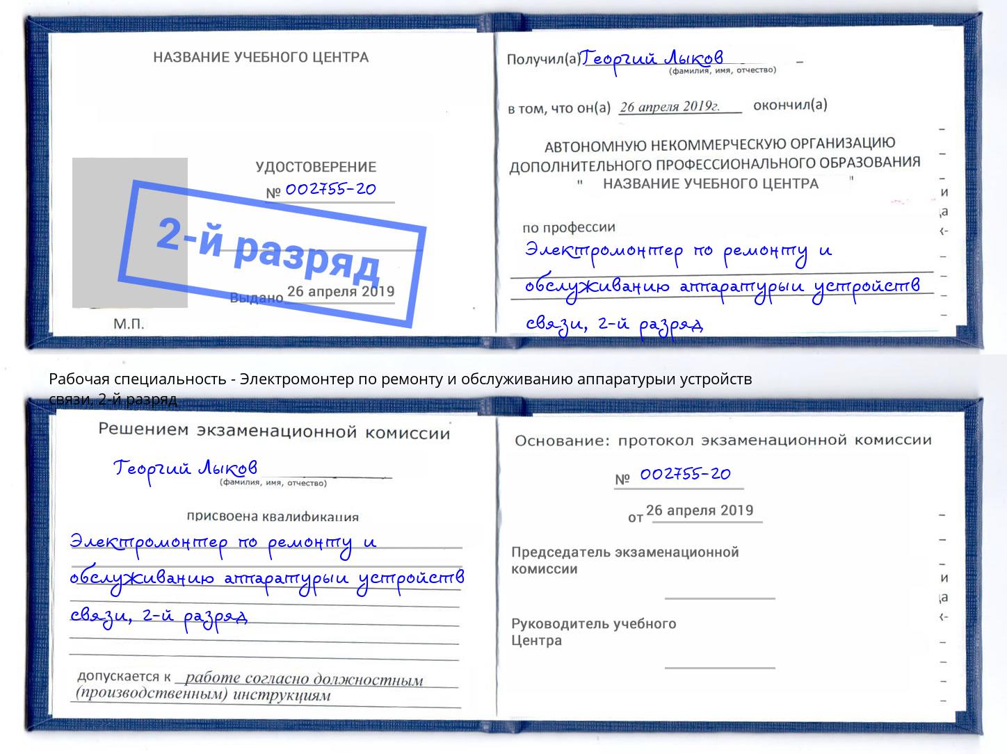 корочка 2-й разряд Электромонтер по ремонту и обслуживанию аппаратурыи устройств связи Сорочинск