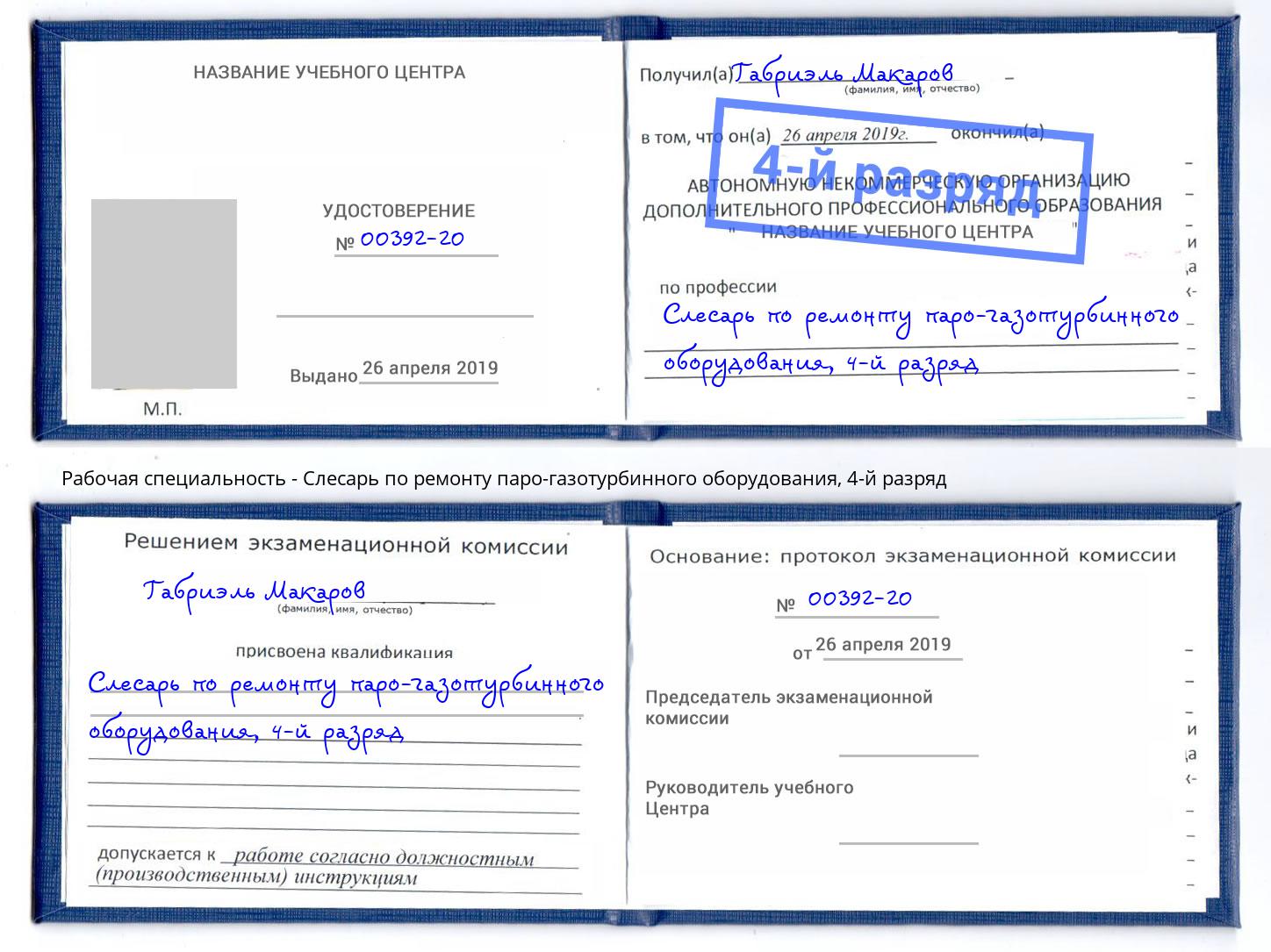 корочка 4-й разряд Слесарь по ремонту паро-газотурбинного оборудования Сорочинск