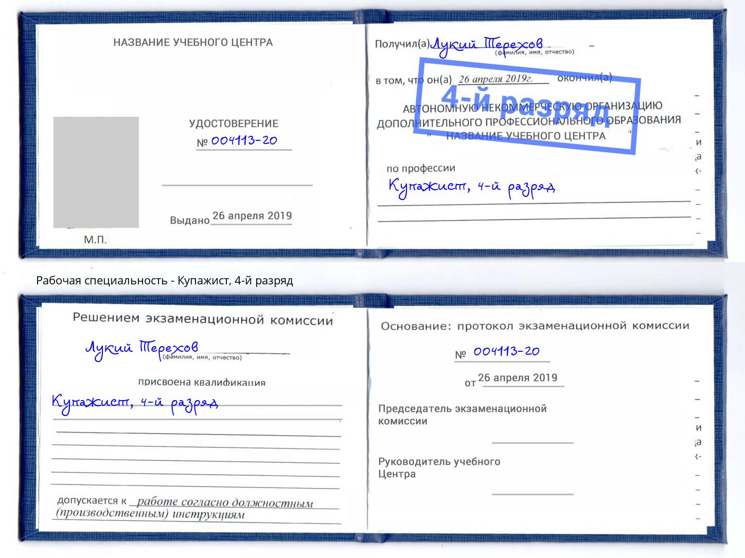 корочка 4-й разряд Купажист Сорочинск