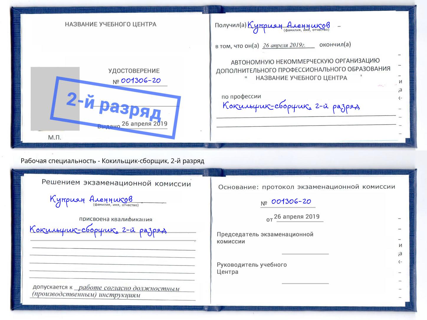 корочка 2-й разряд Кокильщик-сборщик Сорочинск