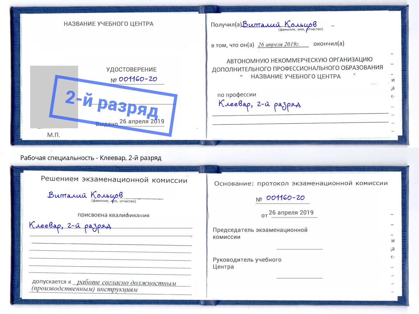 корочка 2-й разряд Клеевар Сорочинск