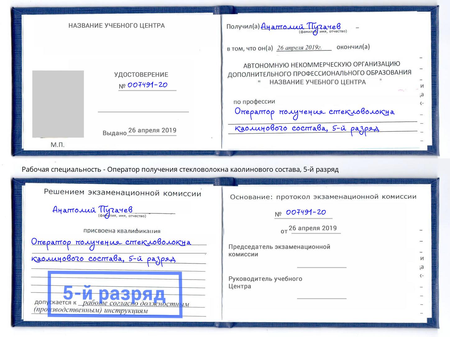 корочка 5-й разряд Оператор получения стекловолокна каолинового состава Сорочинск