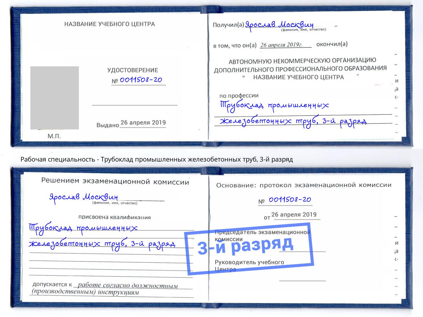 корочка 3-й разряд Трубоклад промышленных железобетонных труб Сорочинск