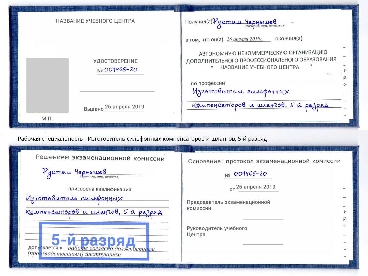 корочка 5-й разряд Изготовитель сильфонных компенсаторов и шлангов Сорочинск