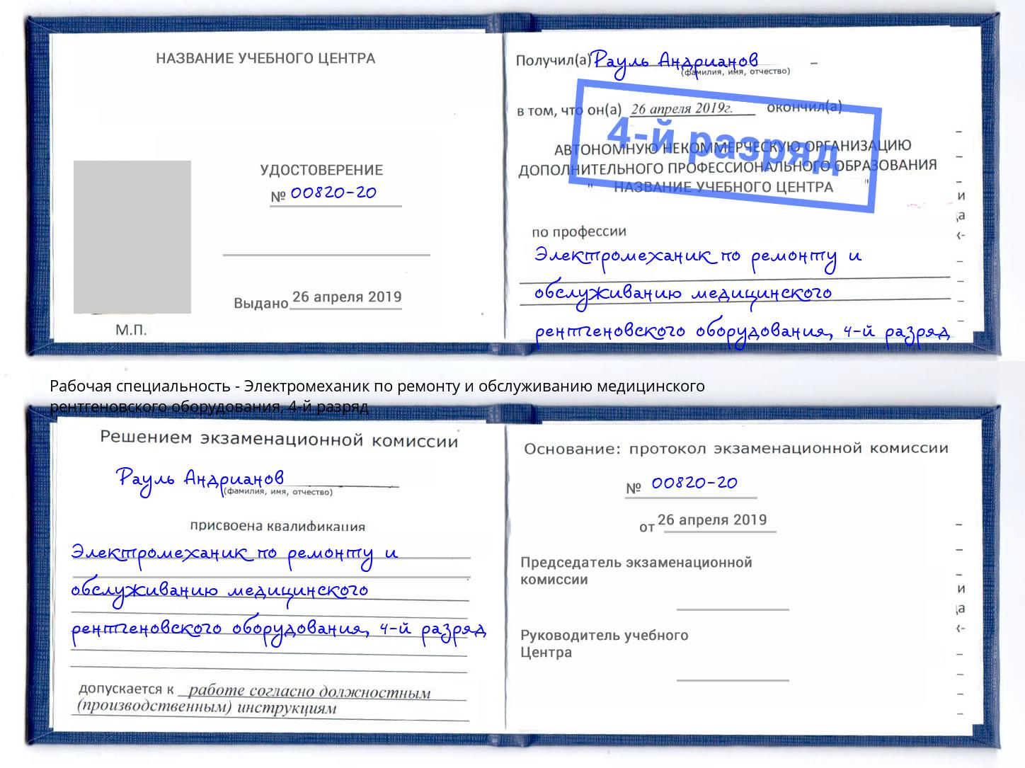 корочка 4-й разряд Электромеханик по ремонту и обслуживанию медицинского рентгеновского оборудования Сорочинск