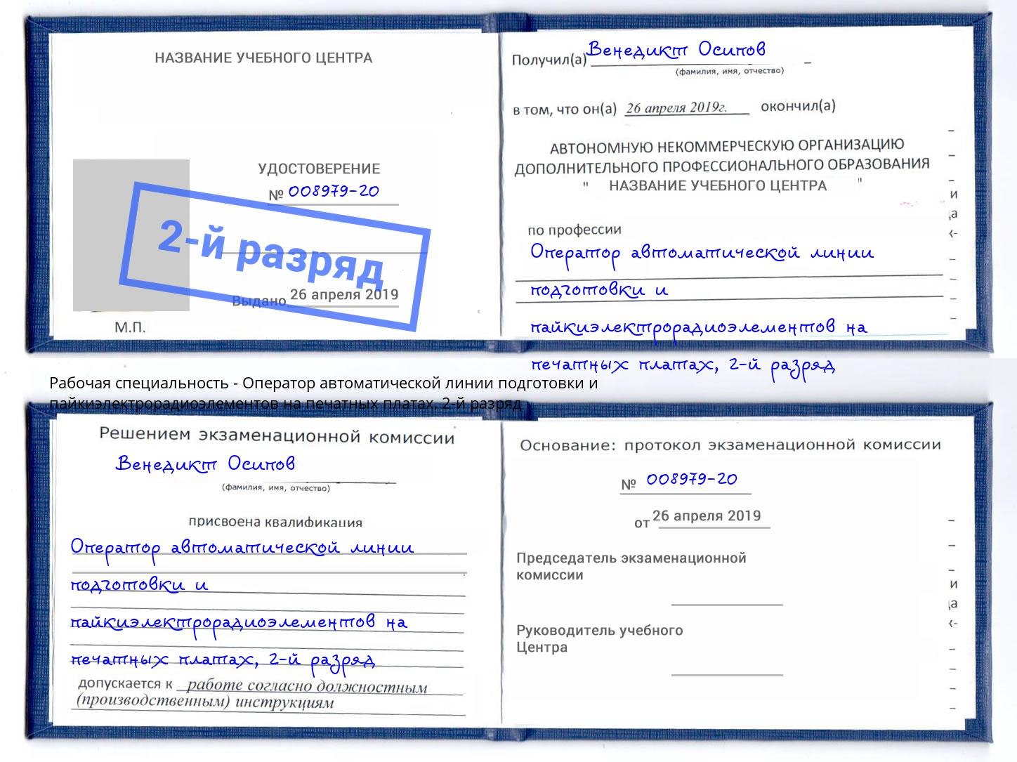 корочка 2-й разряд Оператор автоматической линии подготовки и пайкиэлектрорадиоэлементов на печатных платах Сорочинск