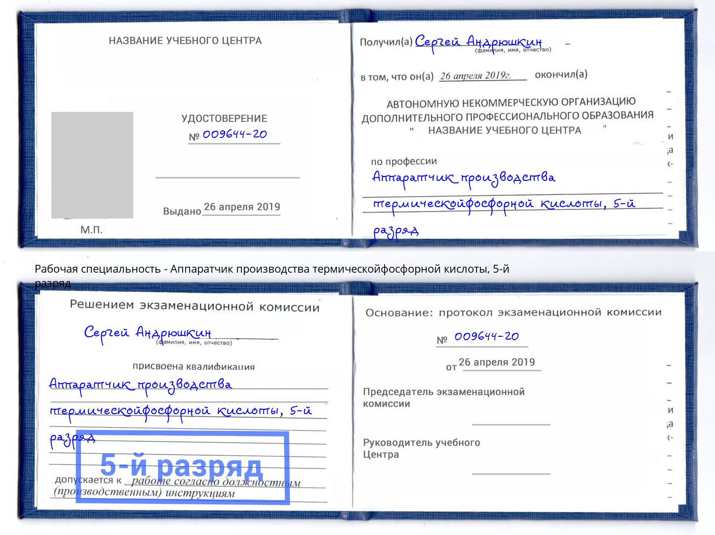 корочка 5-й разряд Аппаратчик производства термическойфосфорной кислоты Сорочинск