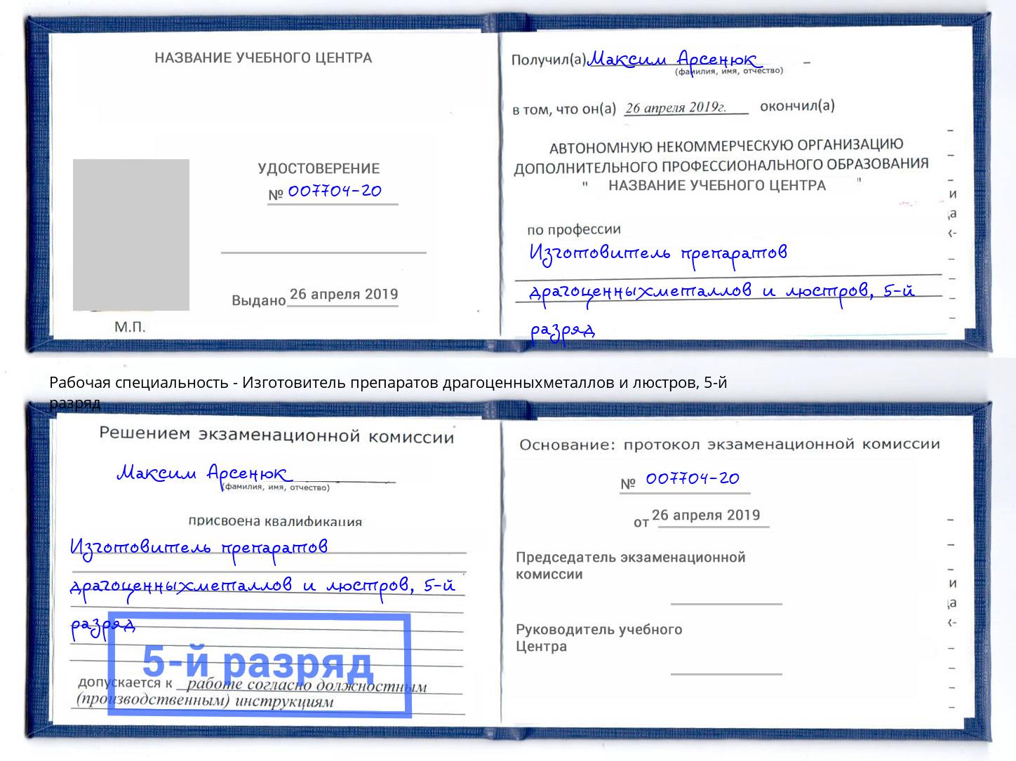 корочка 5-й разряд Изготовитель препаратов драгоценныхметаллов и люстров Сорочинск