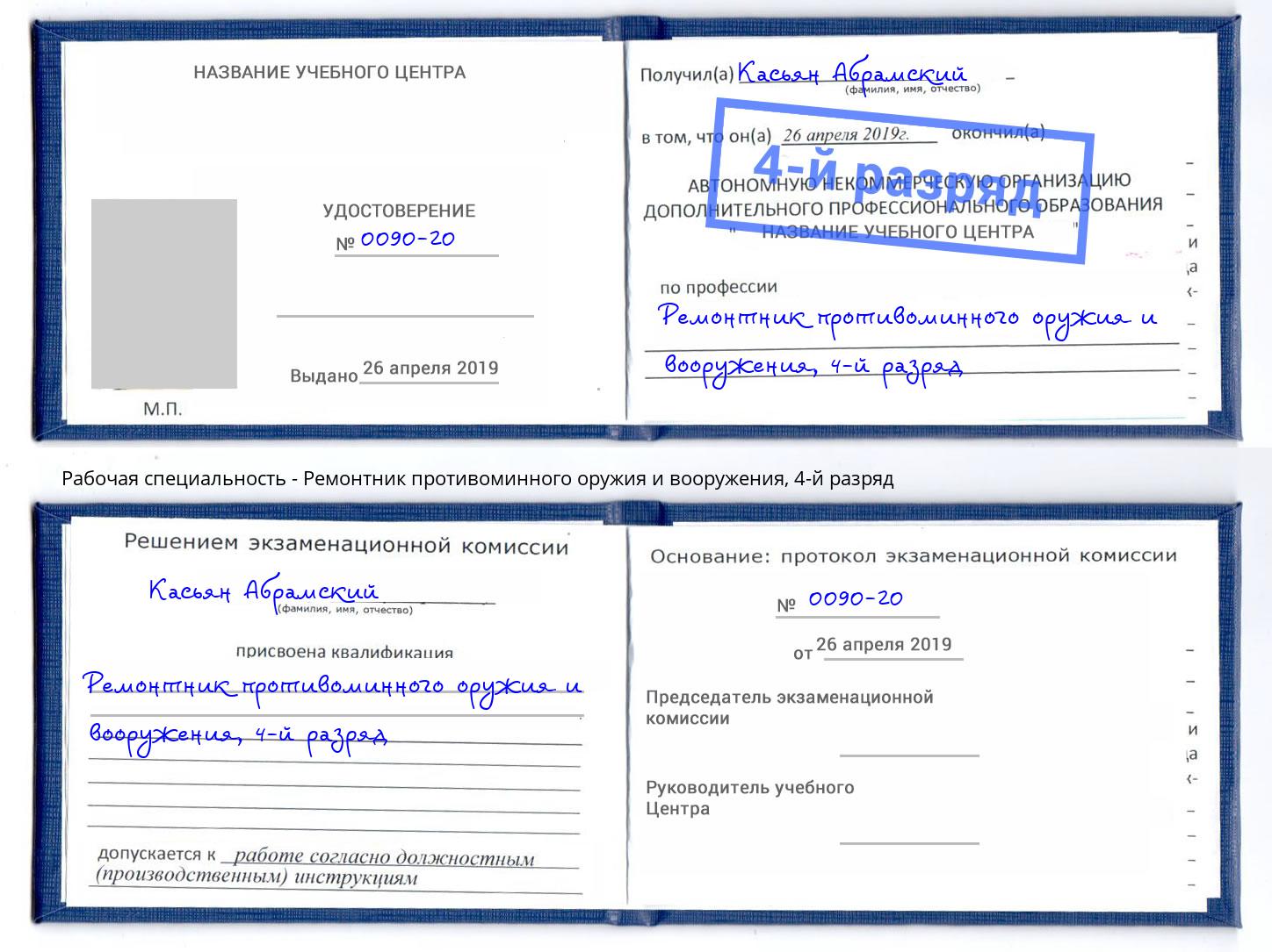 корочка 4-й разряд Ремонтник противоминного оружия и вооружения Сорочинск