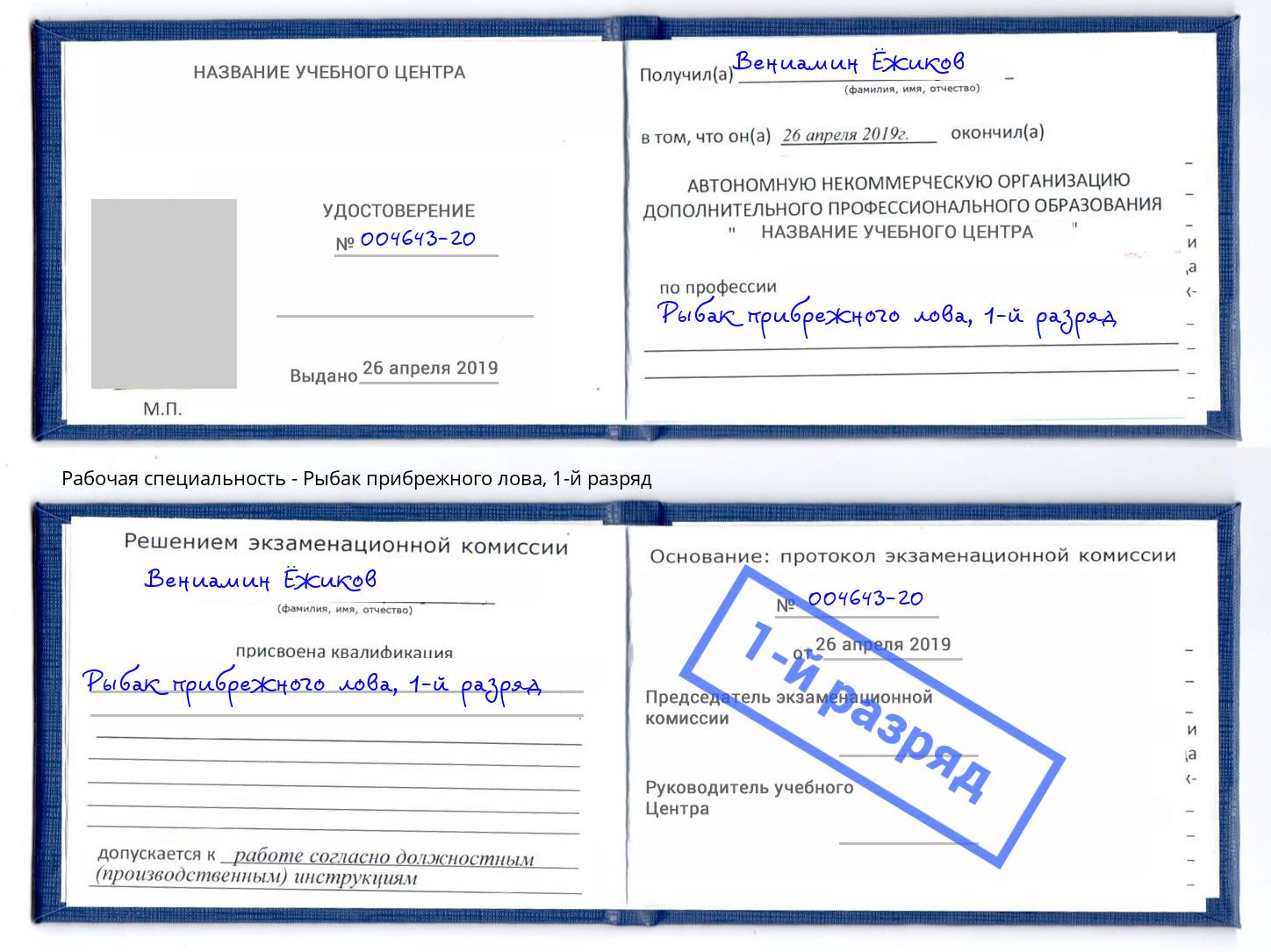 корочка 1-й разряд Рыбак прибрежного лова Сорочинск