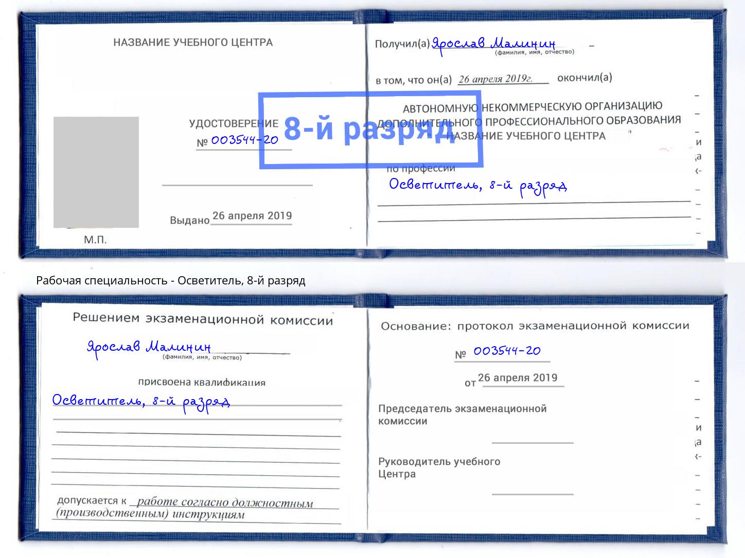 корочка 8-й разряд Осветитель Сорочинск