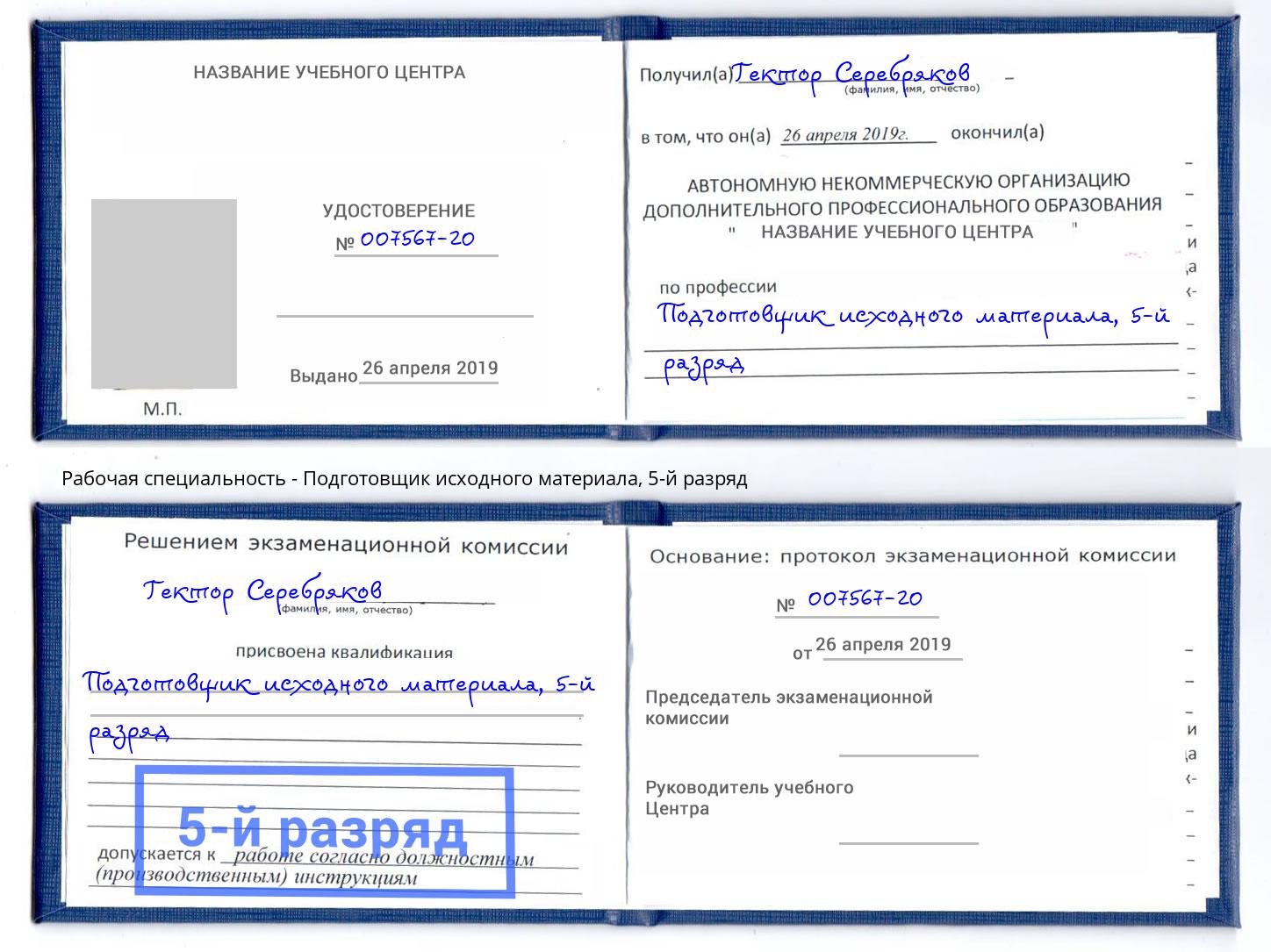 корочка 5-й разряд Подготовщик исходного материала Сорочинск