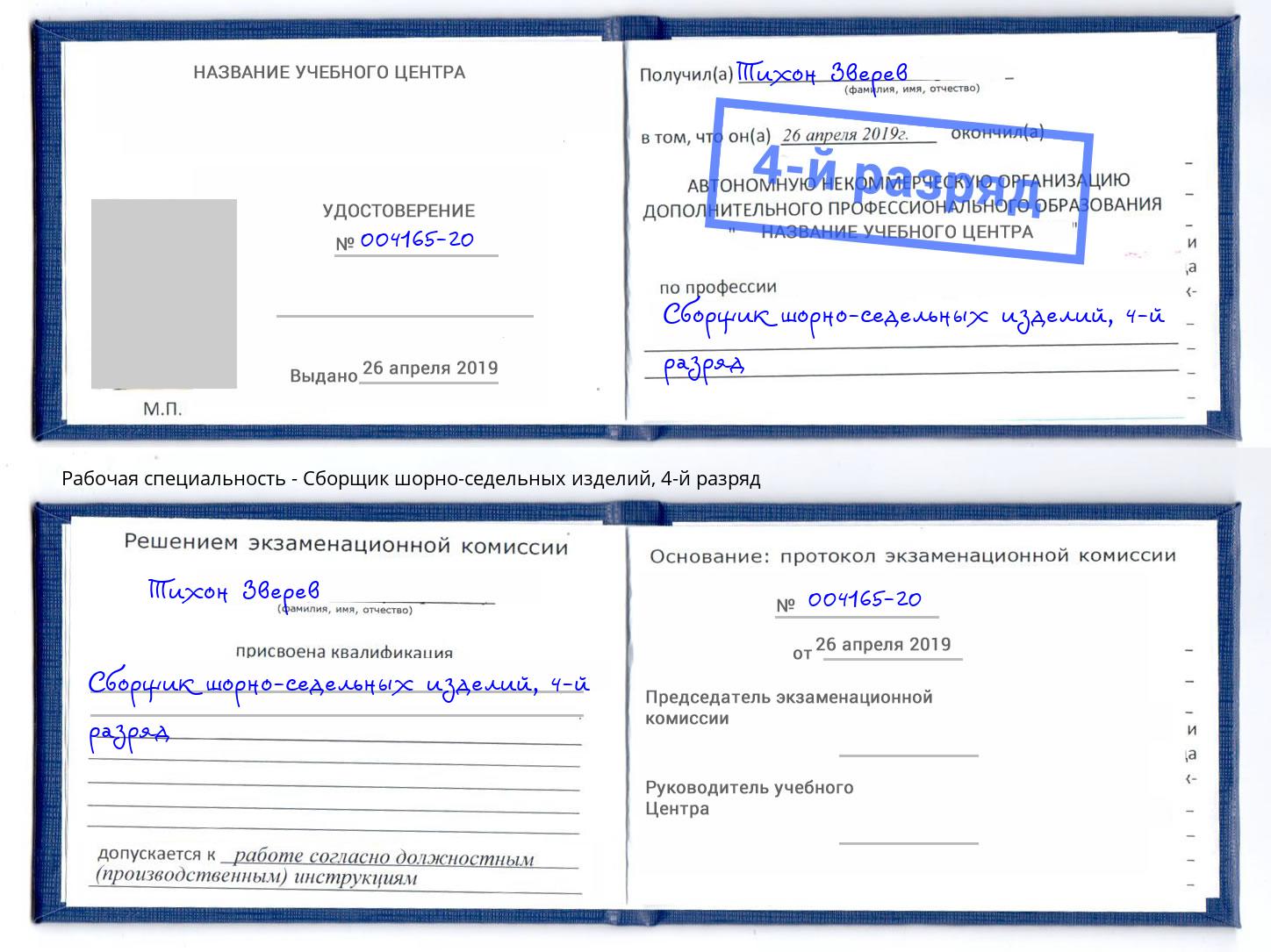 корочка 4-й разряд Сборщик шорно-седельных изделий Сорочинск