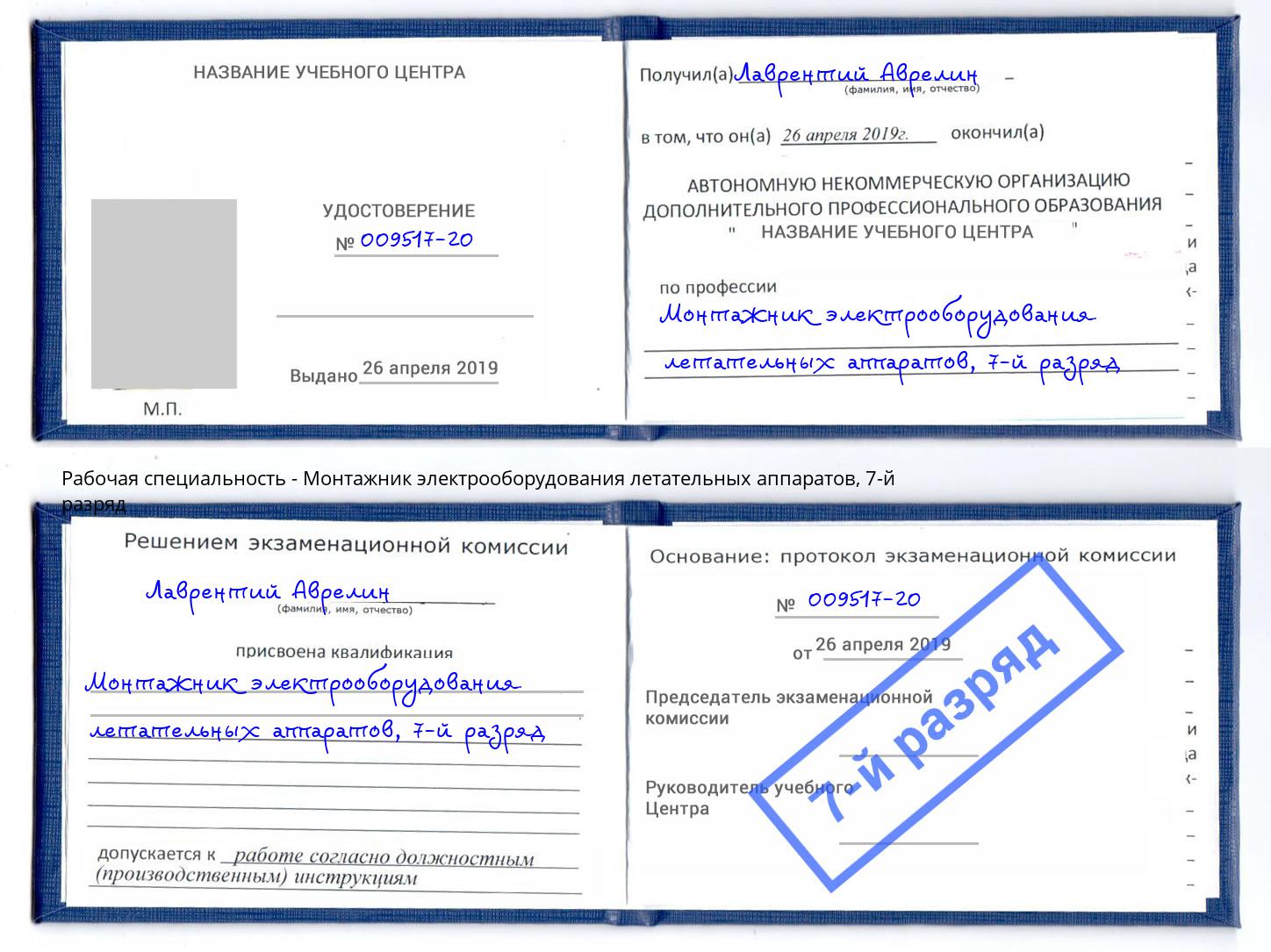 корочка 7-й разряд Монтажник электрооборудования летательных аппаратов Сорочинск