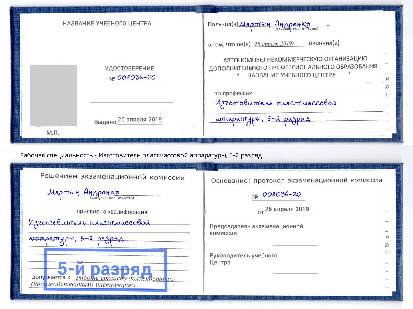 корочка 5-й разряд Изготовитель пластмассовой аппаратуры Сорочинск