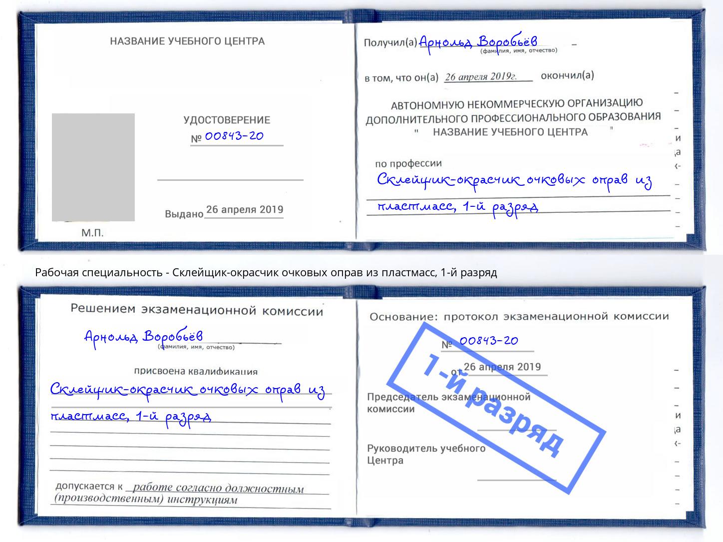 корочка 1-й разряд Склейщик-окрасчик очковых оправ из пластмасс Сорочинск