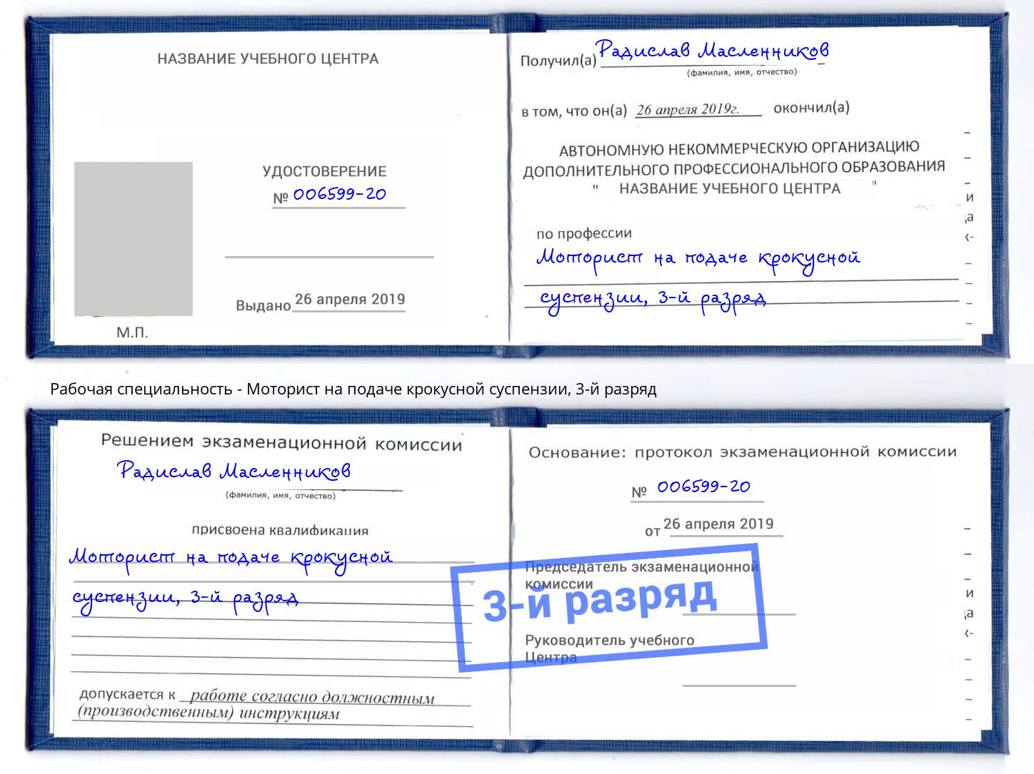 корочка 3-й разряд Моторист на подаче крокусной суспензии Сорочинск