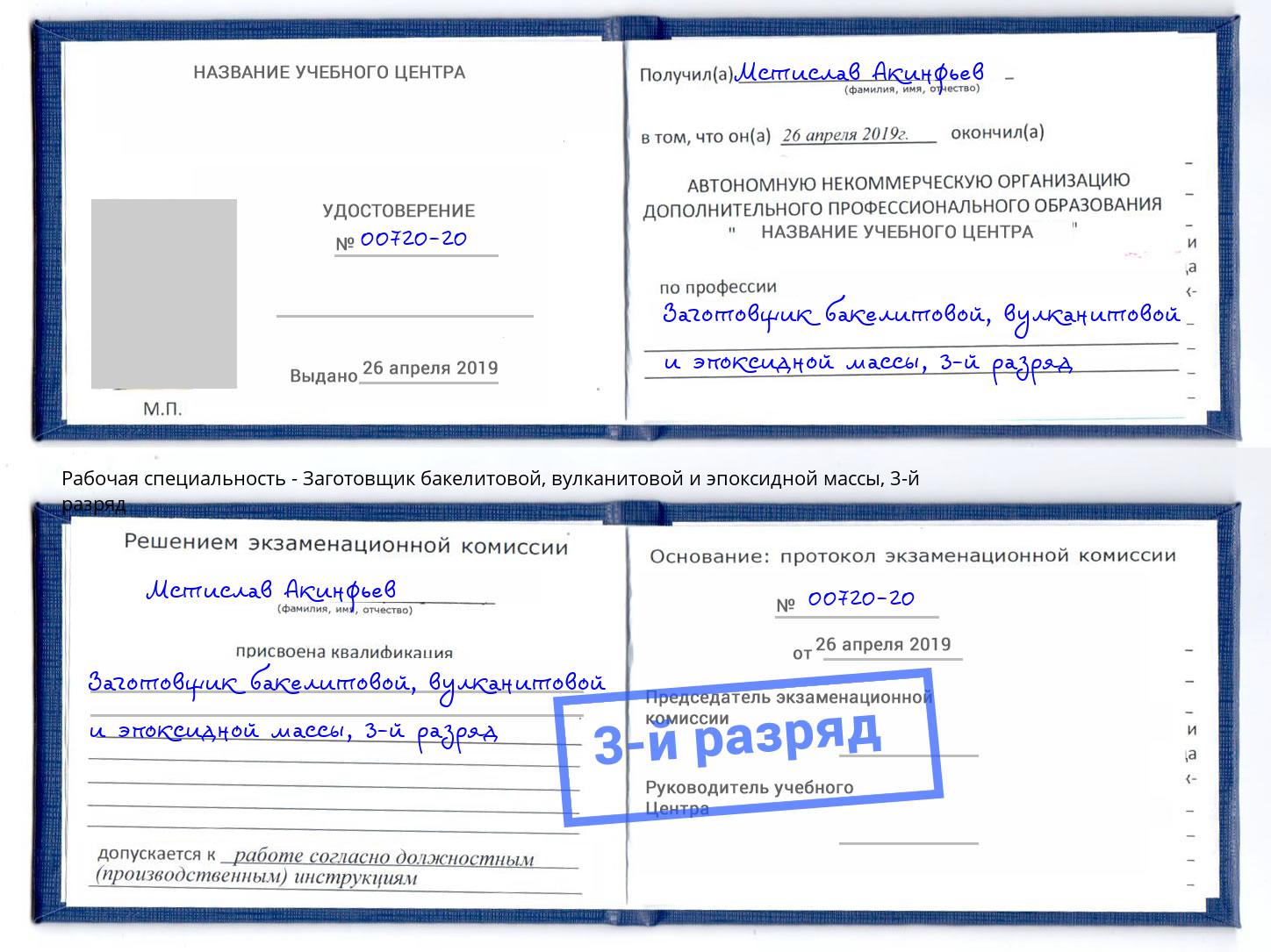 корочка 3-й разряд Заготовщик бакелитовой, вулканитовой и эпоксидной массы Сорочинск