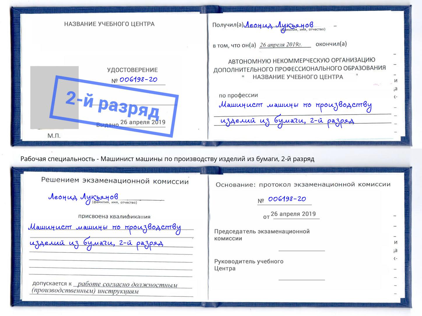 корочка 2-й разряд Машинист машины по производству изделий из бумаги Сорочинск